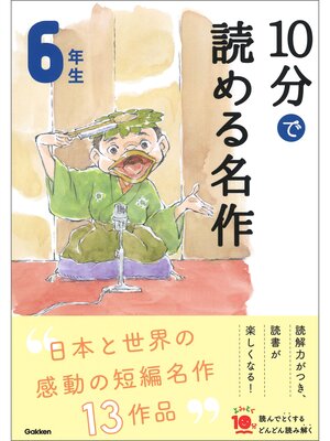 cover image of １０分で読める名作: ６年生